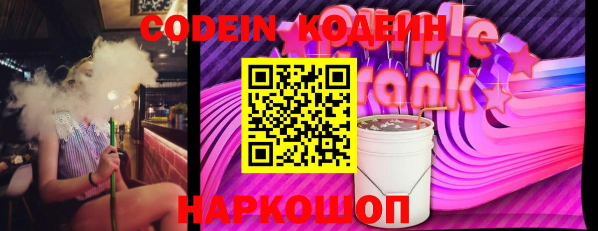 Codein напиток Lean (лин) Коряжма